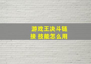 游戏王决斗链接 技能怎么用